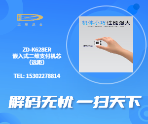 ZD-K628ER 嵌入式二维支付机芯2