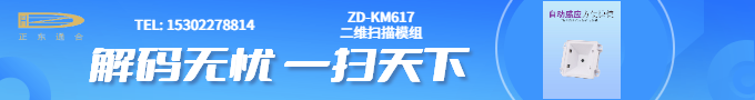 ZD-KM617 二维扫描模组2