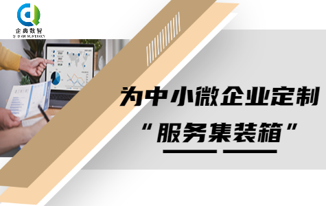 為中小微企業(yè)定制“服務集裝箱”