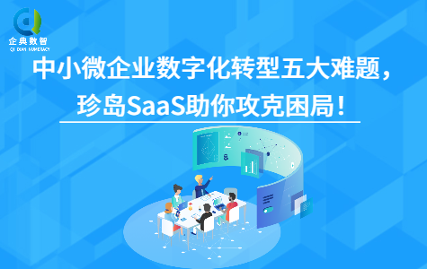 中小微企業(yè)數(shù)字化轉型五大難題，珍島Saas助你攻克困局！