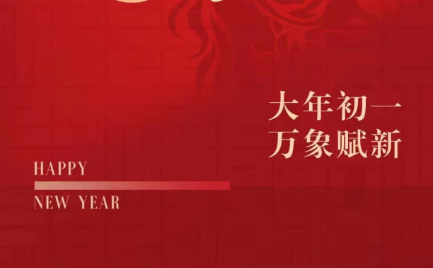 恭賀新春!東君給全國人民拜年啦！
