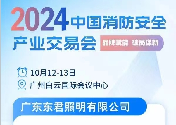 10月12-13日，廣州白云國際會議中心，2024中國消防安全產業交易會，東君與您相約!