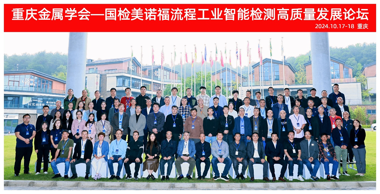 創(chuàng)新驅(qū)動(dòng)流程工業(yè)智能檢測(cè)高質(zhì)量發(fā)展|重慶金屬學(xué)會(huì)-國(guó)檢集團(tuán)流程工業(yè)智能檢測(cè)高質(zhì)量發(fā)展論壇圓滿落幕