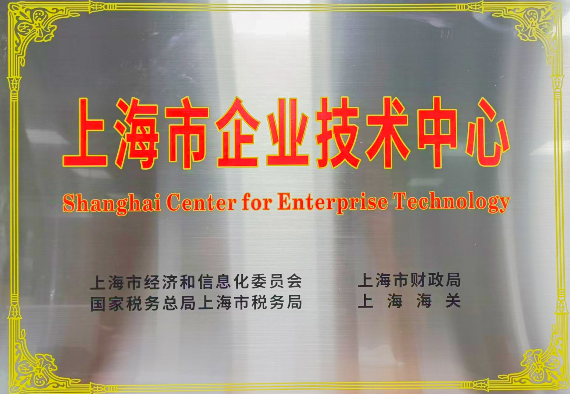 美諾?？萍紭s獲“上海市企業(yè)技術(shù)中心”認(rèn)定