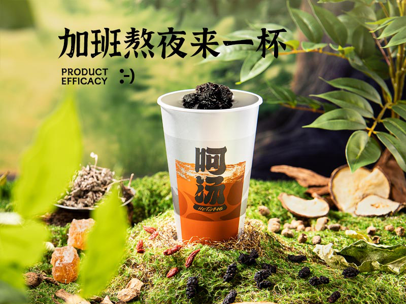 新中式時(shí)尚茶飲 呵湯 廣東伊家湯藥品供應(yīng)