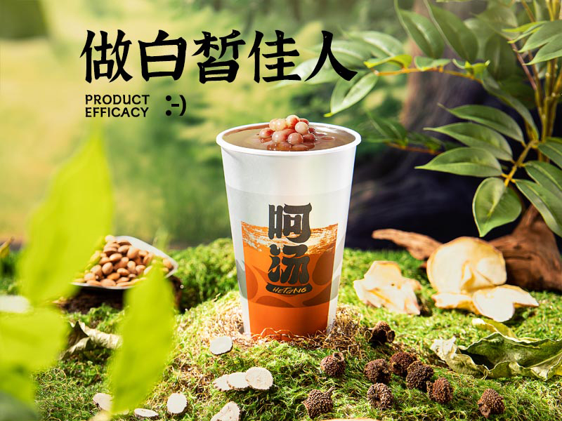 浙江新中式茶饮设计 呵汤 广东伊家汤药品供应