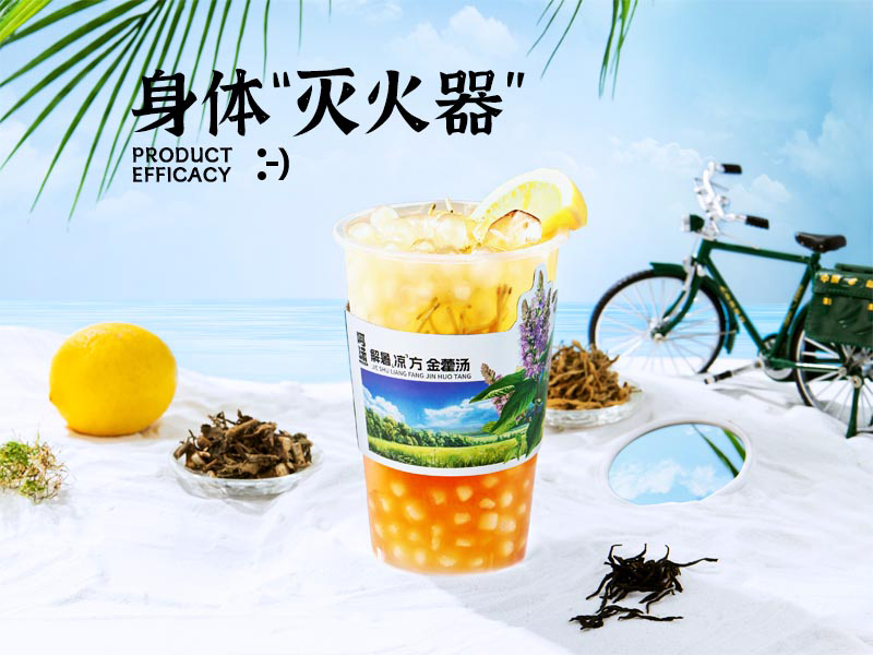 新中式茶飲加盟特色店 呵湯 廣東伊家湯藥品供應(yīng)