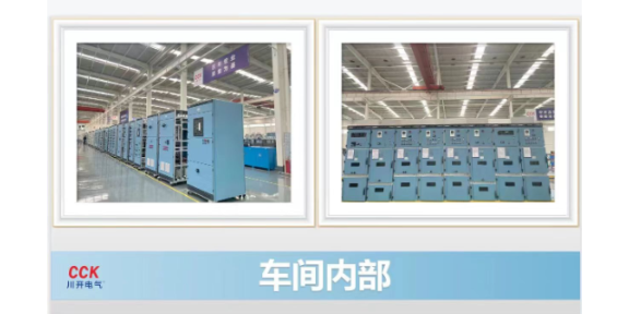 成都低壓柜低壓成套設備電氣品牌 川開科技CCK供應