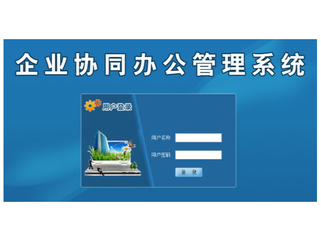 北京哪里协同办公管理系统可靠,协同办公管理系统