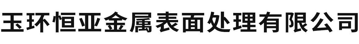 玉環(huán)恒亞金屬表面處理有限公司