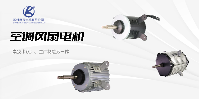 高溫空調(diào)電機(jī)定制 常州康寶電機(jī)供應(yīng)