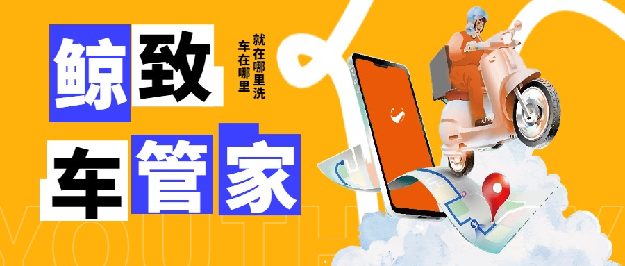 石家庄鲸致车管家科技有限公司