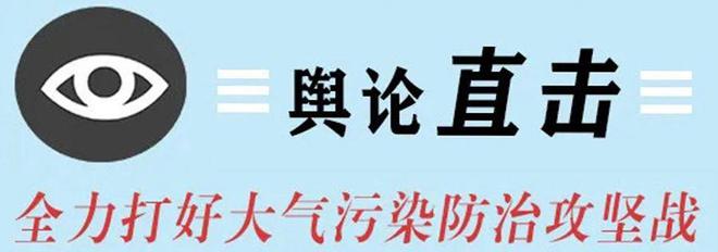 輿論監督丨無環保“身份證”的非道機械仍有使用