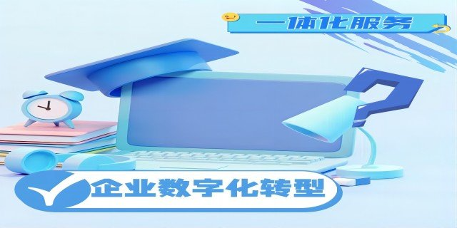 惠济区企业数字化转型服务热线