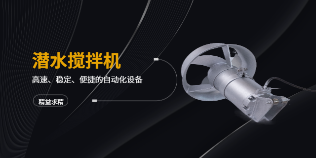 浙江QJB型搅拌机设备 南京三元环保设备供应
