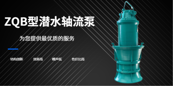 南京QJB-W型泵厂家现货 南京三元环保设备供应