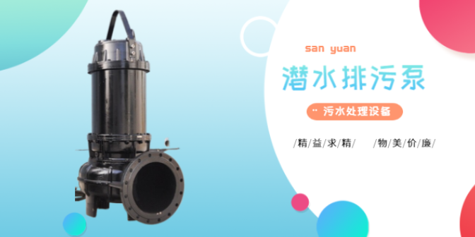 上海WQ系列泵哪家好 南京三元环保设备供应