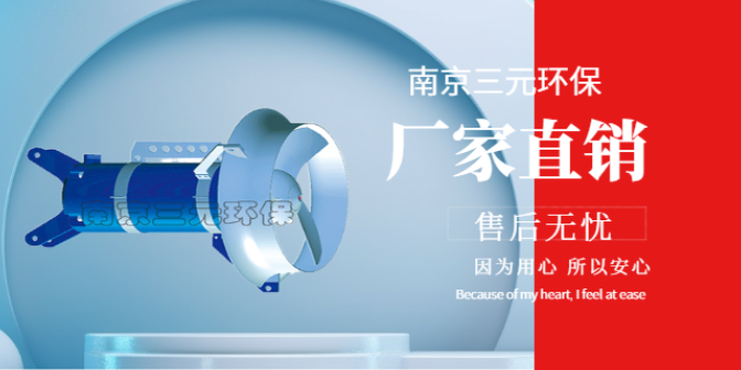无锡潜水推流式搅拌机设备 南京三元环保设备供应