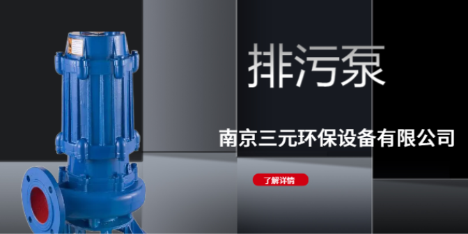 无锡PEL泵E型泵供应商 南京三元环保设备供应