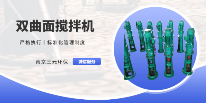 潜水搅拌机供应商 南京三元环保设备供应