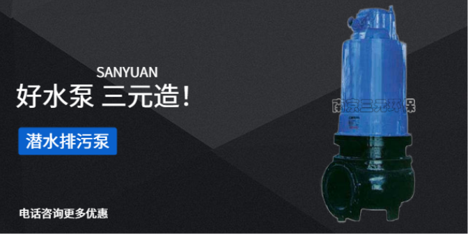 无锡SPJ型泵厂家报价 南京三元环保设备供应