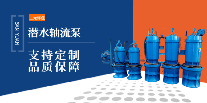 无锡潜水轴流泵厂商 南京三元环保设备供应
