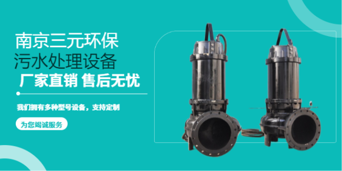 南京潜水离心式泵设备 南京三元环保设备供应