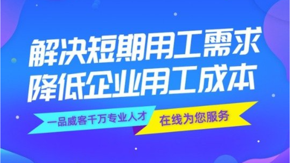 山西一站式靈活用工收費標準,靈活用工