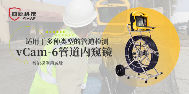 下水道管道内窥镜管线距离 服务至上 上海威脉科技供应;