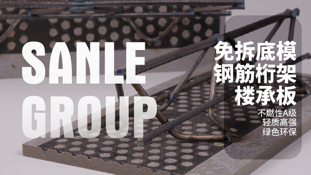 廣西免拆摸鋼筋桁架樓承板哪家好 肇慶三樂(lè)集成房屋制造供應(yīng)