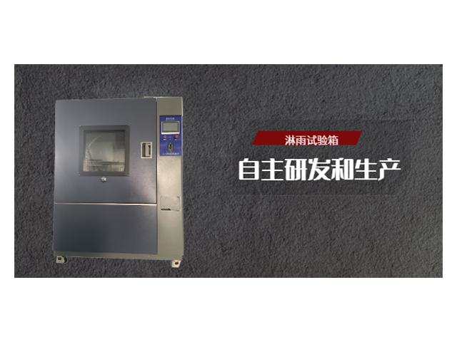 深圳IPX56淋雨试验箱哪家好