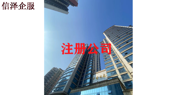 东莞新注册公司共享办公室 广东信泽企业管理咨询供应