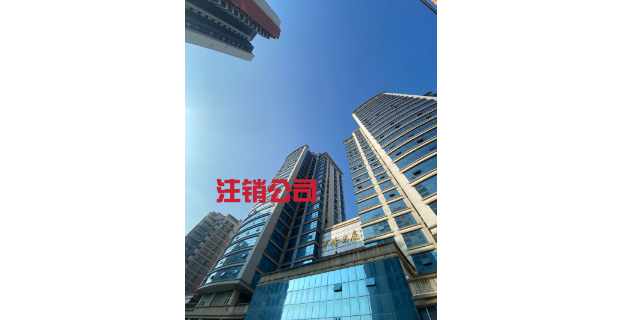 東莞申請公司注銷需要什么證件 廣東信澤企業管理咨詢供應