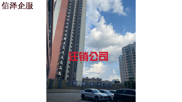 东莞小规模公司注销一条龙服务 广东信泽企业管理咨询供应