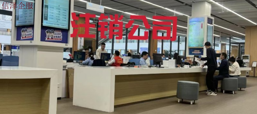 东莞快速公司注销全流程 广东信泽企业管理咨询供应