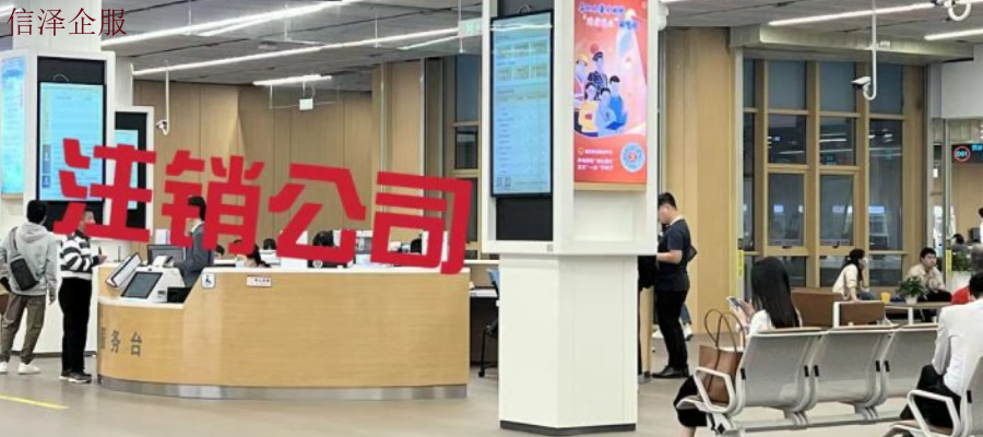 东莞新公司注销一站式服务 广东信泽企业管理咨询供应