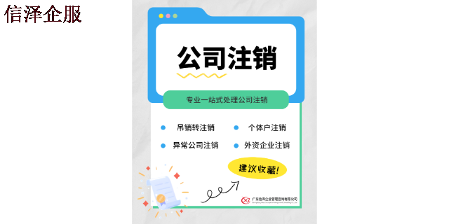 东莞快速公司注销专业高效便捷 广东信泽企业管理咨询供应