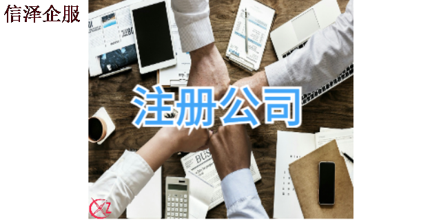 东莞新注册公司共享办公室 广东信泽企业管理咨询供应