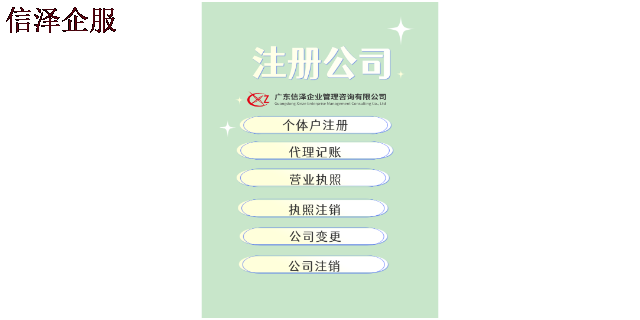 东莞小规模注册公司哪家可靠 广东信泽企业管理咨询供应