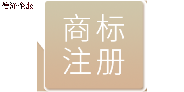 广东专业代办商标注册无需到场 广东信泽企业管理咨询供应