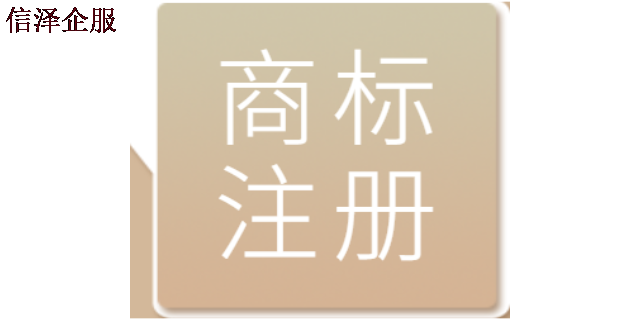 东莞专业代办商标注册哪家正规 广东信泽企业管理咨询供应