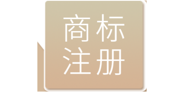 東莞如何進(jìn)行商標(biāo)注冊(cè)流程 廣東信澤企業(yè)管理咨詢供應(yīng)