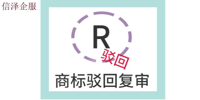 广东办理商标注册代办 广东信泽企业管理咨询供应