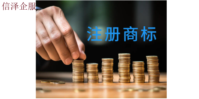 东莞专业代办商标注册流程及所需材料 广东信泽企业管理咨询供应