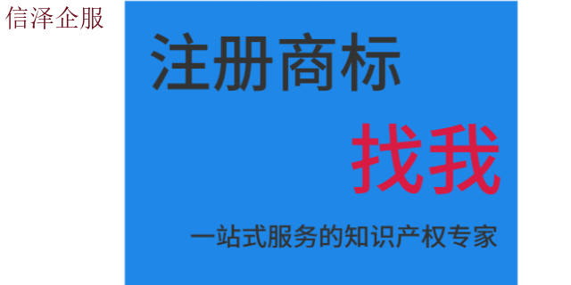 广东专业处理商标注册正确流程 广东信泽企业管理咨询供应