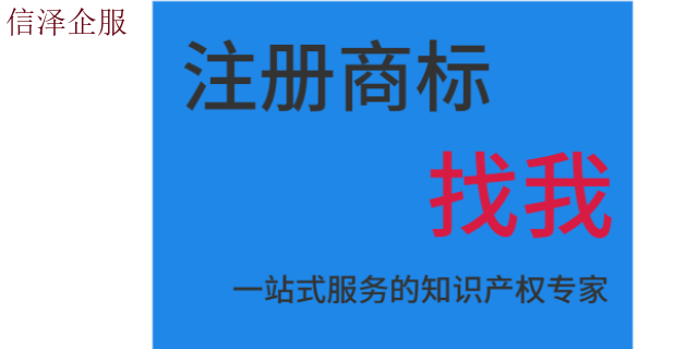 东莞专业代办商标注册代办 广东信泽企业管理咨询供应