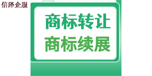 广东快速办理商标注册需要什么手续 广东信泽企业管理咨询供应