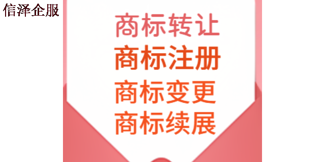 广东专业处理商标注册步骤 广东信泽企业管理咨询供应