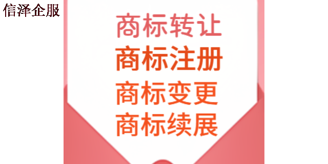 广东专业处理商标注册哪家便宜 广东信泽企业管理咨询供应