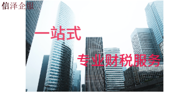 广东一站式财税服务需要做什么 广东信泽企业管理咨询供应